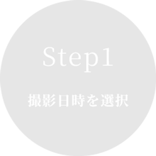 STEP.1