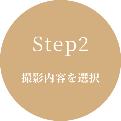 STEP.2
