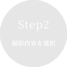 STEP.2