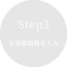 STEP.3
